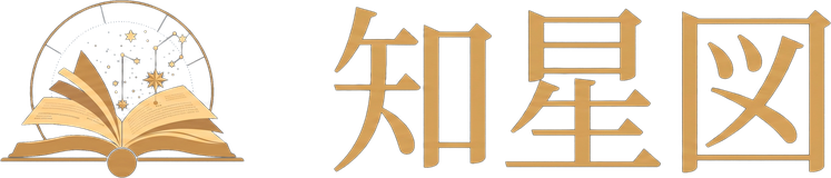 知星図